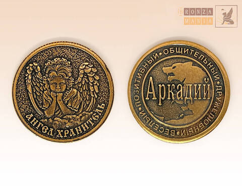 именная монета Аркадий