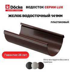 Желоб водосточный Docke LUX Шоколад 3м