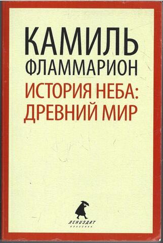 История неба. Древний мир