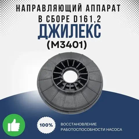 Джилекс Направляющий аппарат в сборе d161,2 (70/50)