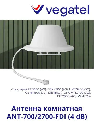 Антенна 4G/3G/2G/WiFi ANT-700/2700-FDI (4 dB) комнатная