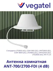 Антенна 4G/3G/2G/WiFi ANT-700/2700-FDI (4 dB) комнатная