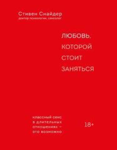 Любовь, которой стоит заняться | Снайдер С.