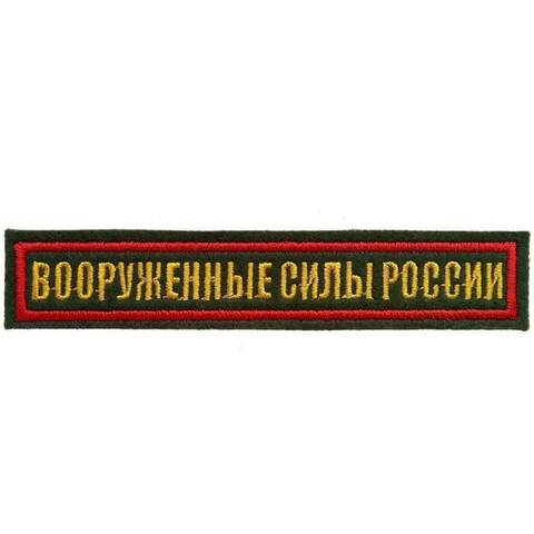 Нашивка вышитая Вооруженные силы России (олива, кант красный)