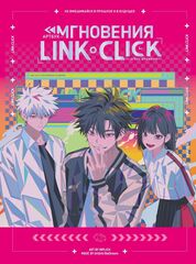 Артбук «Link Click. Агент времени. Мгновения»