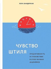 Чувство штиля. Продуктивность и спокойствие в эпоху вечных дедлайнов