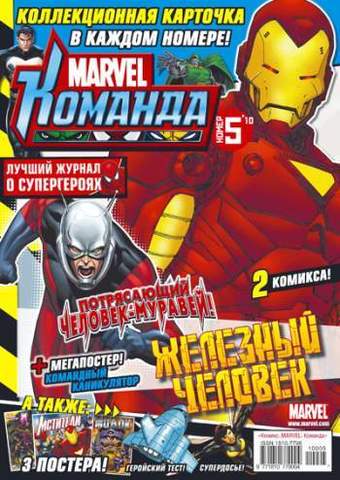 Marvel: Команда №5'10