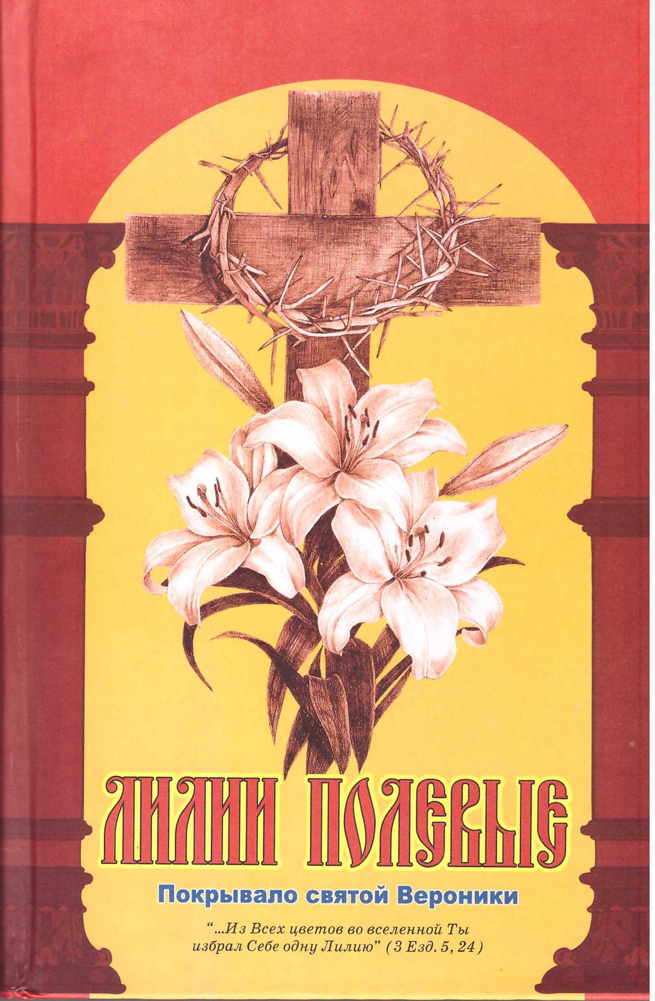 Лилии полевые. Покрывало святой Вероники - купить по выгодной цене |  Уральская звонница