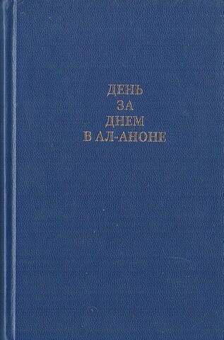 День за днем в Ал-Аноне