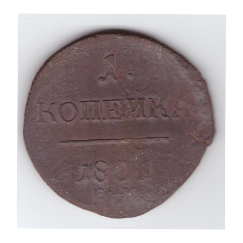 1 копейка 1801 года ЕМ №2. VF-