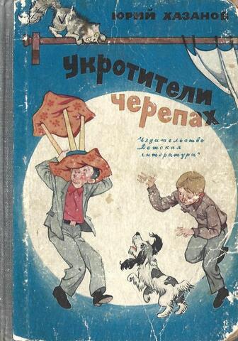 Укротители черепах