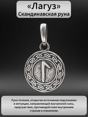 Руна Лагуз интуиция и сознание подвеска кулон талисман оберег серебро 925