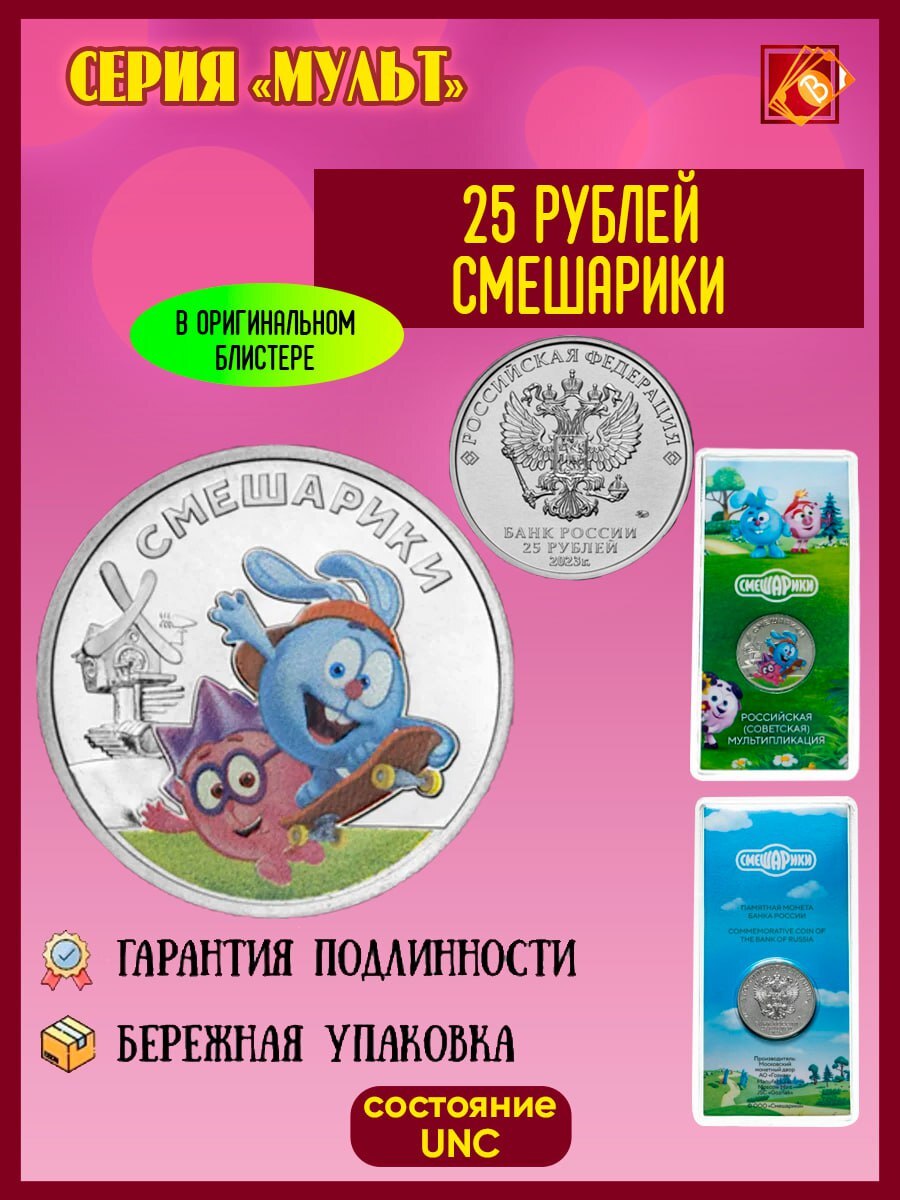 25 рублей Смешарики Серия Российская (советская) мультипликация. 2023 год  (цветная) – купить за 2 990 ₽ | BANKNOTNIK