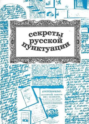 Секреты русской пунктуации