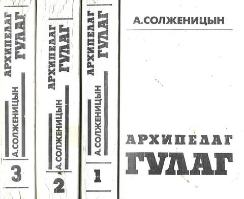 Архипелаг Гулаг