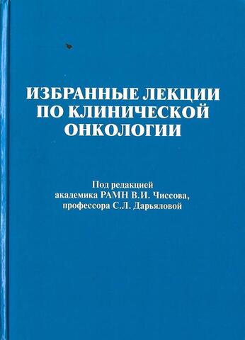 Избранные лекции по клинической онкологии