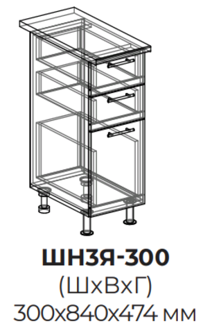 Кухня Бостон шкаф нижний (3 ящика) 300