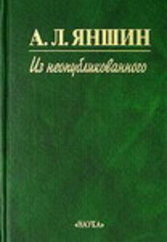 Яншин. Из неопубликованного