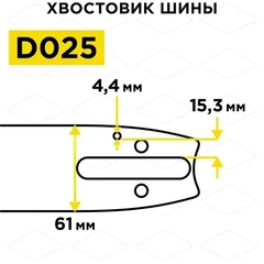 Шина пилы цепной сварная DDE 20