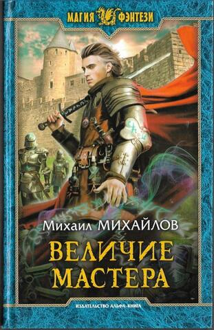 Величие мастера