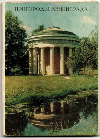 Книжка - гармошка Пригороды Ленинграда СССР