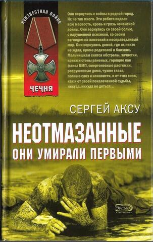 Неотмазанные. Они умирали первыми