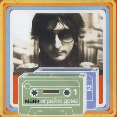 Зоопарк & Майк / Играйте дома (2CD)