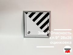 Знак "Опасный груз Класс 9" 280х280 оцинкованный