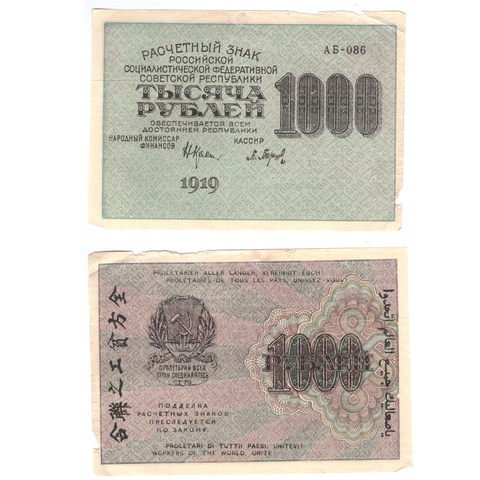 Расчетный знак 1000 рублей 1919 Барышев АБ-086 VF