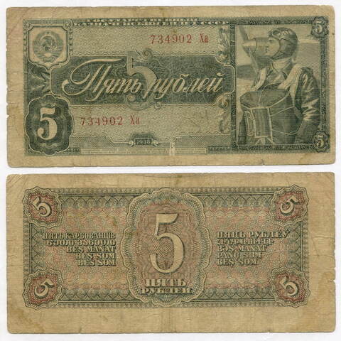 Казначейский билет 5 рублей 1938 год 734902 Ха. VG-F