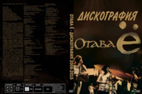 Отава Ё - Дискография 2006-2015