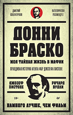 Донни Браско: моя тайная жизнь в мафии. Правдивая история агента ФБР Джозефа Пистона (аудиокнига)