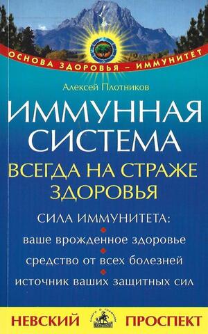Иммунная система всегда на страже здоровья