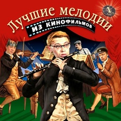 Soundtrack / Лучшие Мелодии Из Кинофильмов, Часть 1 (CD)