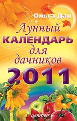 Лунный календарь для дачников на 2011 год