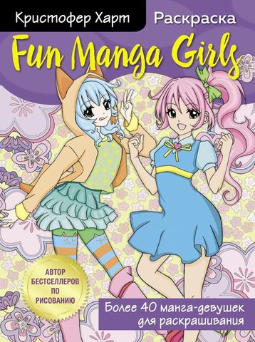 Fun Manga Girls. Раскраска для творчества и вдохновения