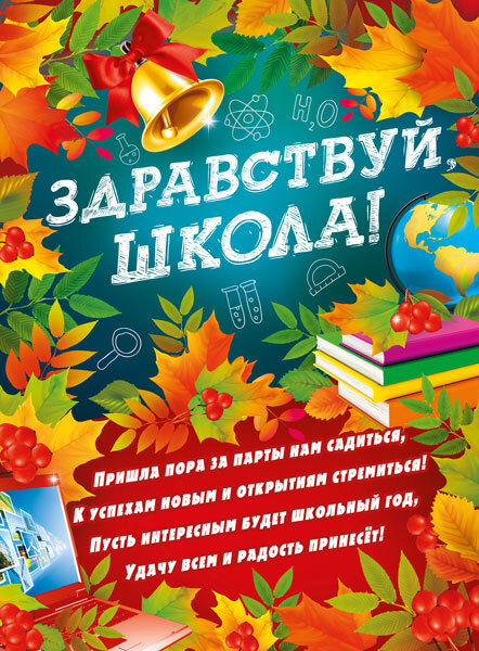 Плакат "Здравствуй, школа!", колокольчик, 44х60 см - купить за 139 руб |  Москва | УстройПраздник.ру