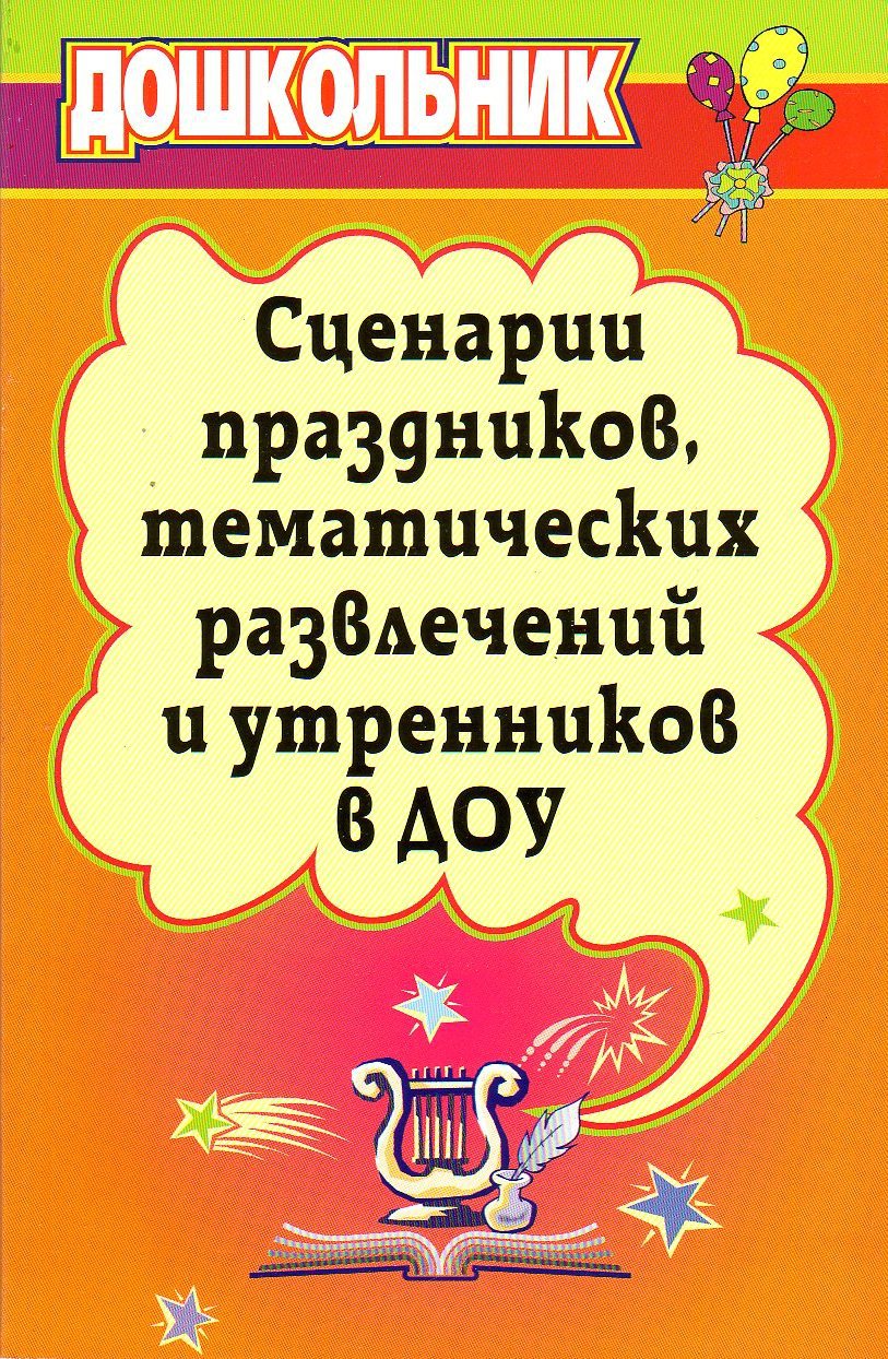 Сценарий в доу. Сценарии праздников и развлечений. Книга сценарии праздников. Сценарии праздников в детском саду. Сценарий для детей.