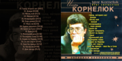 Корнелюк Игорь - Звездная коллекция - 2001