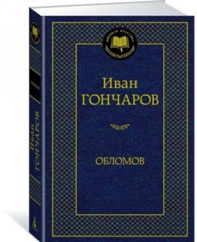 АЗБУКА/Мир.клас/Обломов/Гончаров И.