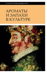 Ароматы и запахи в культуре. Книга 2