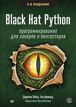Black Hat Python: программирование для хакеров и пентестеров, 2-е изд коттманн дэн паттен крис стил том black hat go программирование для хакеров и пентестеров