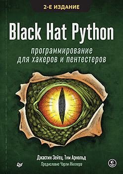 Black Hat Python: программирование для хакеров и пентестеров, 2-е изд black hat python программирование для хакеров и пентестеров зейтц арнольд