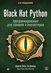 Black Hat Python: программирование для хакеров и пентестеров, 2-е изд