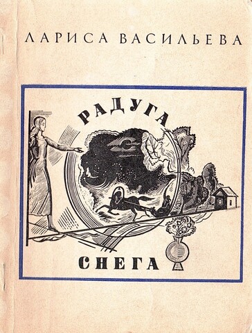 Радуга снега