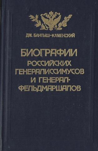 Биографии российских генералиссимусов и генерал-фельдмаршалов. В четырех частях. Часть 3-4