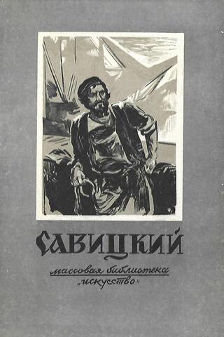 Константин Аполлонович Савицкий. 1844 - 1905