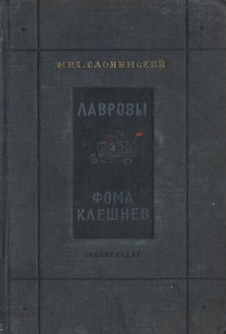 Лавровы. Фома Клешнев