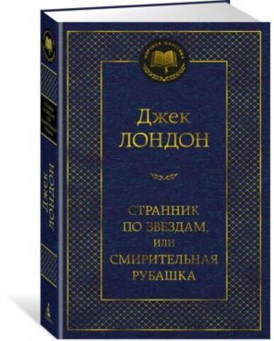 АЗБУКА/Мир.клас/Странник по звездам, или Смирительная рубашка/Лондон Дж.