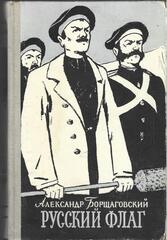 Русский флаг